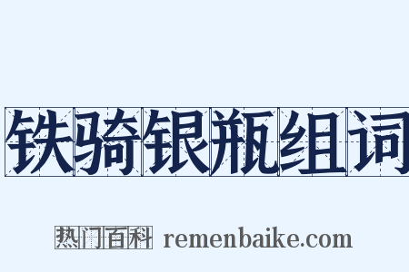 铁骑银瓶组词是什么意思的图片